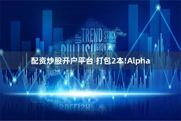 配资炒股开户平台 打包2本!Alpha