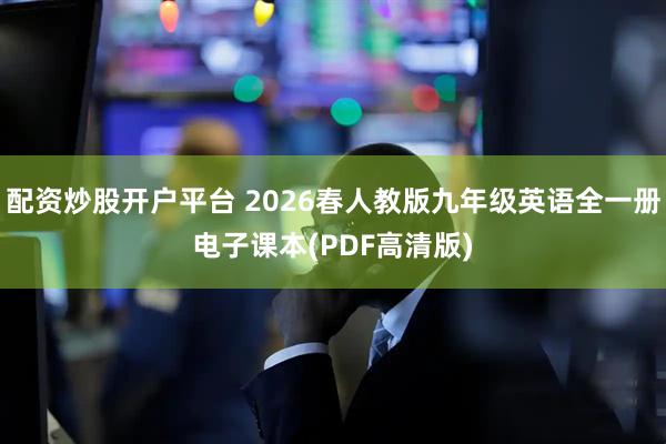 配资炒股开户平台 2026春人教版九年级英语全一册电子课本(PDF高清版)